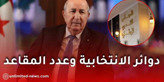 قانون جديد في الجريدة الرسمية يحدد توزيع المقاعد البرلمانية حسب عدد السكان في الجزائر