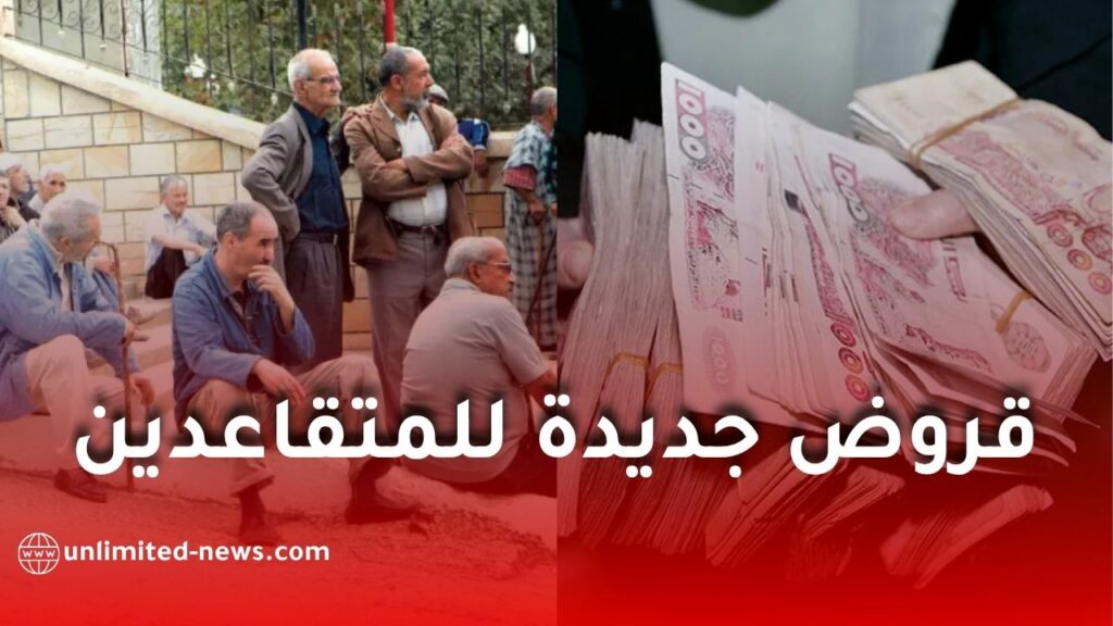 قروض جديدة للمتقاعدين في الجزائر مع تعديل مواعيد صرف المعاشات إلى هذا التاريخ