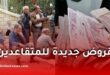 قروض جديدة للمتقاعدين في الجزائر مع تعديل مواعيد صرف المعاشات إلى هذا التاريخ