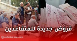 قروض جديدة للمتقاعدين في الجزائر مع تعديل مواعيد صرف المعاشات إلى هذا التاريخ