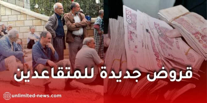 قروض جديدة للمتقاعدين في الجزائر مع تعديل مواعيد صرف المعاشات إلى هذا التاريخ
