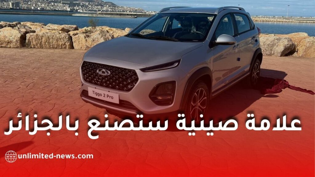 رسمياً.. شيري أول علامة صينية ستصنع السيارات في الجزائر