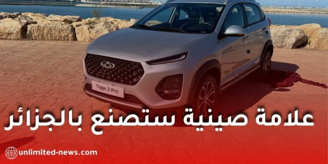 رسمياً.. شيري أول علامة صينية ستصنع السيارات في الجزائر