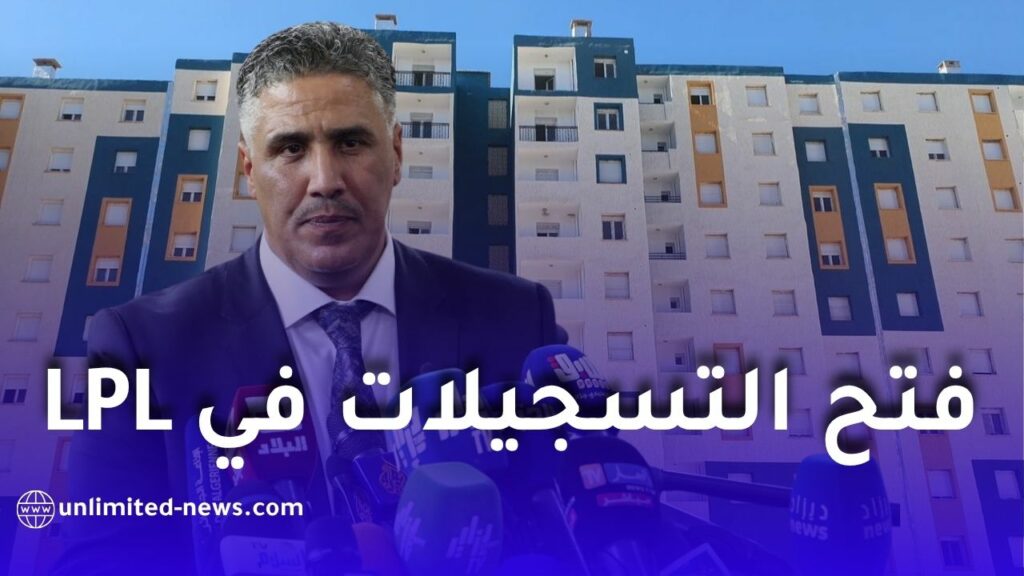 فتح التسجيلات في السكن الترقوي الحر LPL في الجزائر 2026