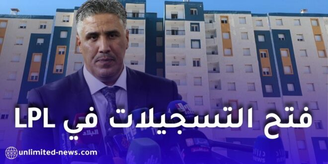 فتح التسجيلات في السكن الترقوي الحر LPL في الجزائر 2026: الشروط، الأسعار وطريقة التسجيل