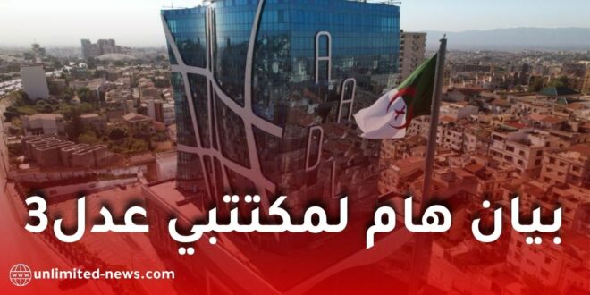 تسديد الشطر الثاني من برنامج عدل 3 2026 عبر الموقع الرسمي www.aadl.dz