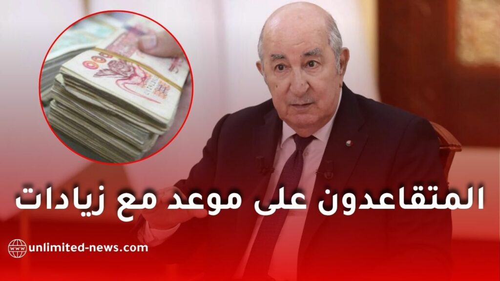 زيادات المتقاعدين في الجزائر 2026: نسب الزيادة وموعد التطبيق والتفاصيل الكاملة