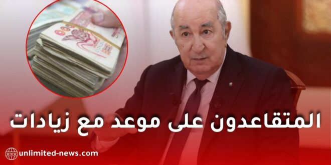 زيادات المتقاعدين في الجزائر 2026: نسب الزيادة وموعد التطبيق والتفاصيل الكاملة