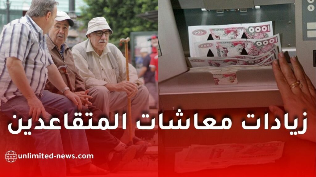زيادات معاشات المتقاعدين في الجزائر ابتداءً من ماي 2026 وقروض جديدة بشروط ميسّرة