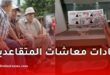 زيادات معاشات المتقاعدين في الجزائر ابتداءً من ماي 2026 وقروض جديدة بشروط ميسّرة