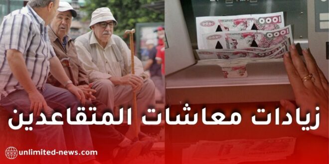 زيادات معاشات المتقاعدين في الجزائر ابتداءً من ماي 2026 وقروض جديدة بشروط ميسّرة