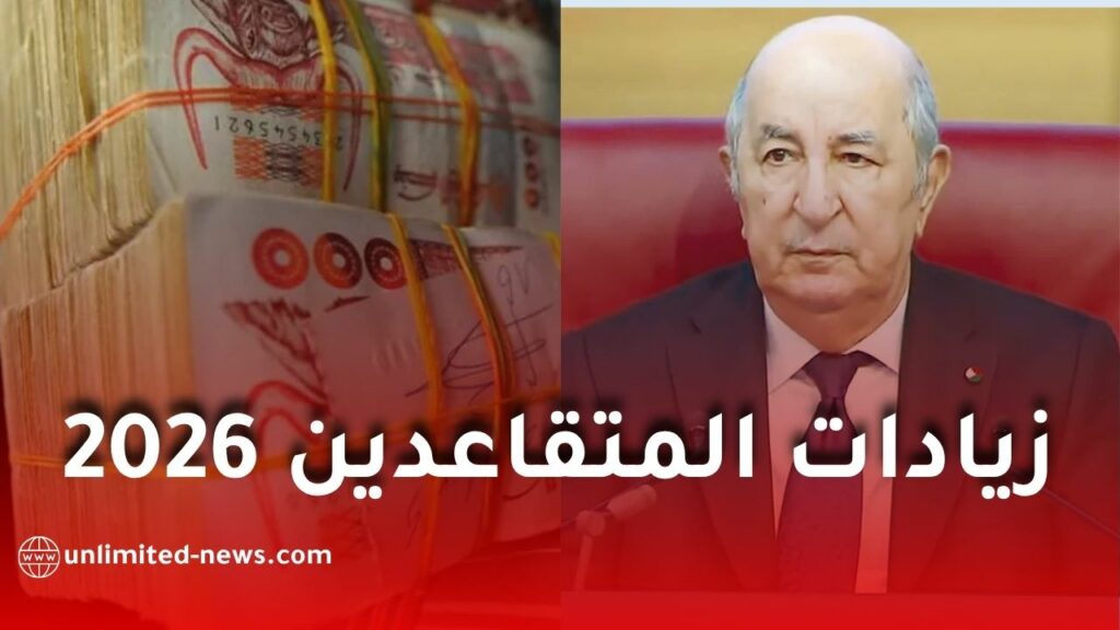 زيادات المتقاعدين في الجزائر ابتداءً من ماي 2026