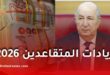 زيادات المتقاعدين في الجزائر ابتداءً من ماي 2026