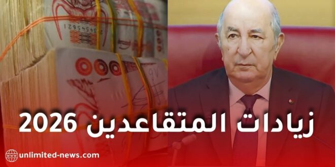 رسمياً: زيادات المتقاعدين في الجزائر ابتداءً من ماي 2026… وتوضيحات حول رفع الأجور 2026 و2027