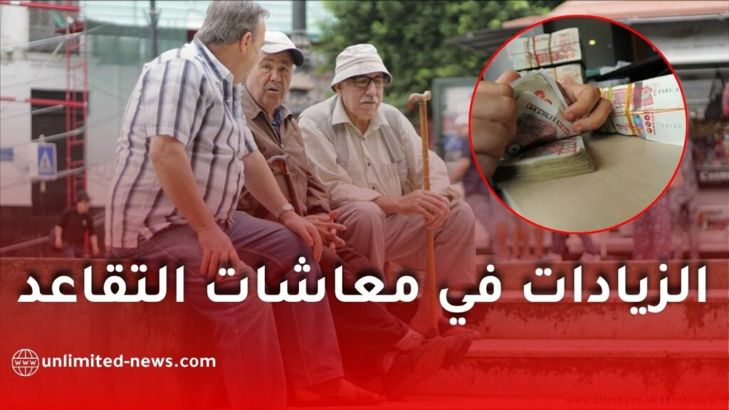 زيادات التقاعد في الجزائر.. طرق الاطلاع على القيمة الجديدة