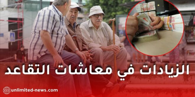 زيادات التقاعد في الجزائر.. طرق الاطلاع على القيمة الجديدة