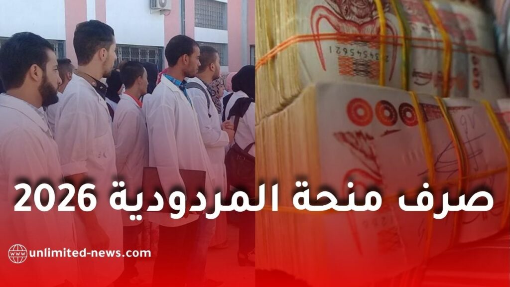 صرف منحة المردودية 2026: وزارة التربية تحدد آجالًا دقيقة وإجراءات جديدة لضمان الدفع في الوقت