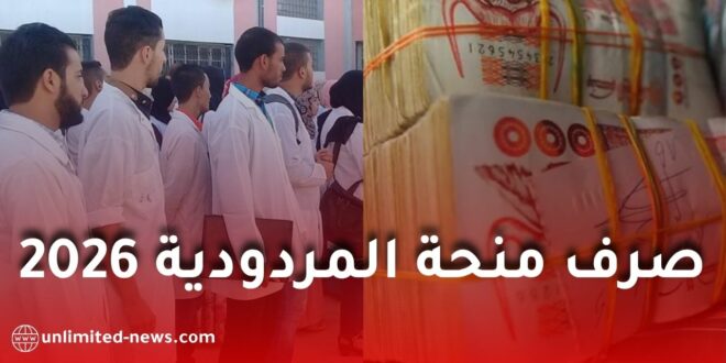 صرف منحة المردودية 2026: وزارة التربية تحدد آجالًا دقيقة وإجراءات جديدة لضمان الدفع في الوقت