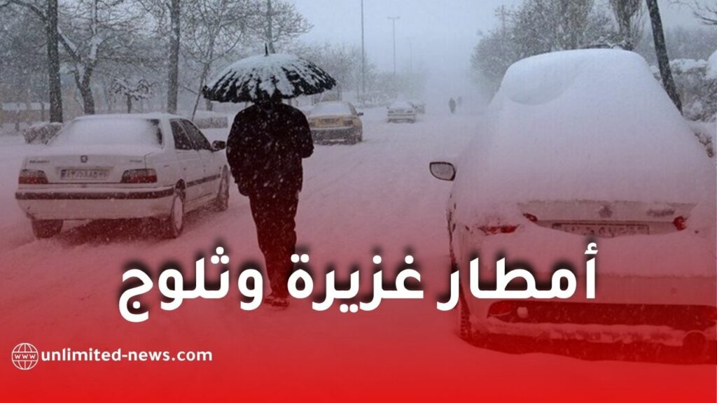 تغير جذري في الطقس بالجزائر: أمطار غزيرة وثلوج بداية من الأسبوع المقبل