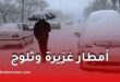 تغير جذري في الطقس بالجزائر: أمطار غزيرة وثلوج بداية من الأسبوع المقبل