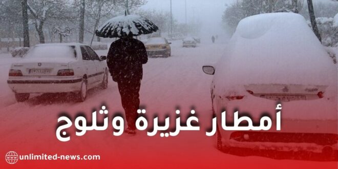 تغير جذري في الطقس بالجزائر: أمطار غزيرة وثلوج بداية من الأسبوع المقبل
