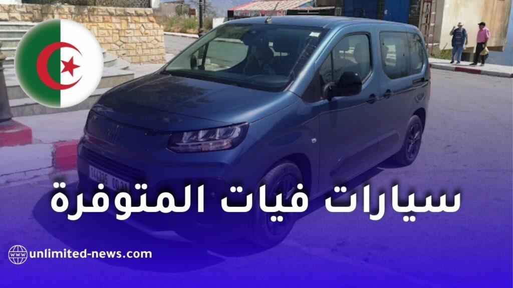التسجيل في سيارات فيات الجزائر 2026: الأسعار، الطرازات والشروط الرسمية للطلب الأولي