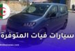 التسجيل في سيارات فيات الجزائر 2026: الأسعار، الطرازات والشروط الرسمية للطلب الأولي