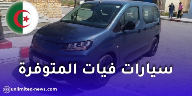 التسجيل في سيارات فيات الجزائر 2026: الأسعار، الطرازات والشروط الرسمية للطلب الأولي