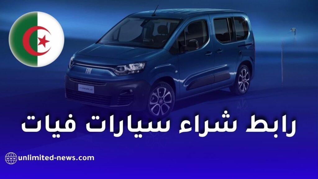 التسجيل لشراء سيارات فيات الجزائر 2026: الرابط والخطوات الرسمية