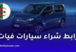 التسجيل لشراء سيارات فيات الجزائر 2026: الرابط والخطوات الرسمية