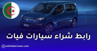 التسجيل لشراء سيارات فيات الجزائر 2026: الرابط والخطوات الرسمية