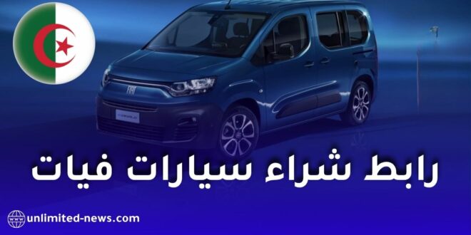 التسجيل لشراء سيارات فيات الجزائر 2026: الرابط والخطوات الرسمية