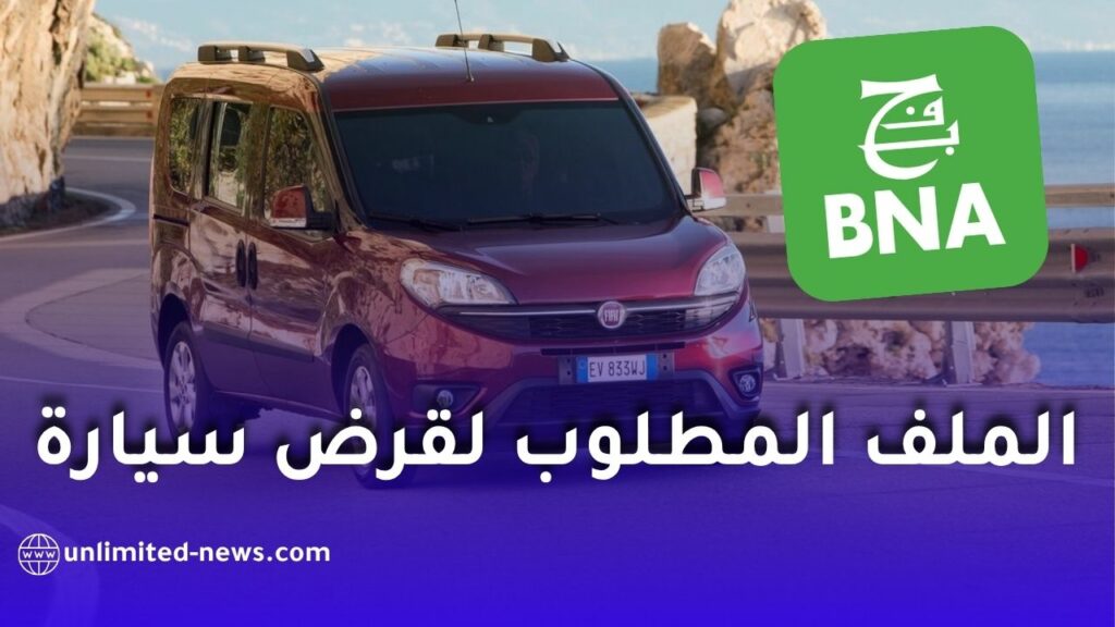 الوثائق المطلوبة لقرض سيارة من البنك الوطني الجزائري BNA 2026