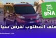 الوثائق المطلوبة لقرض سيارة من البنك الوطني الجزائري BNA 2026