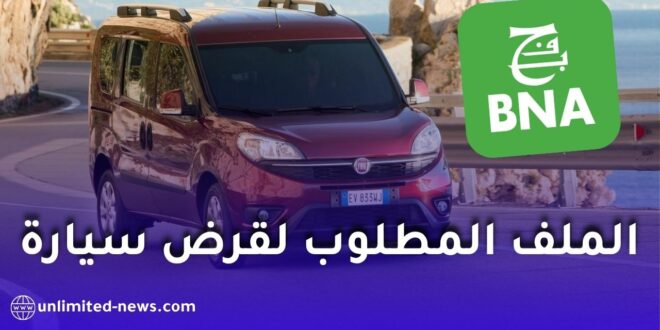 الوثائق المطلوبة لقرض سيارة من البنك الوطني الجزائري BNA 2026 – الشروط والخطوات كاملة