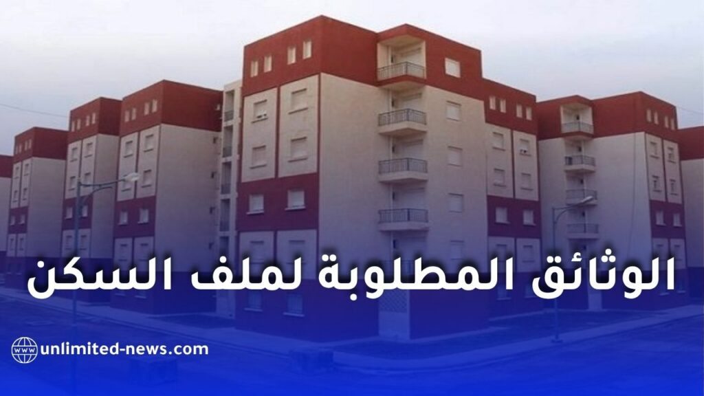 الوثائق المطلوبة لملف السكن الاجتماعي في الجزائر 2026