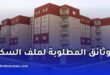 الوثائق المطلوبة لملف السكن الاجتماعي في الجزائر 2026