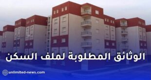 الوثائق المطلوبة لملف السكن الاجتماعي في الجزائر 2026