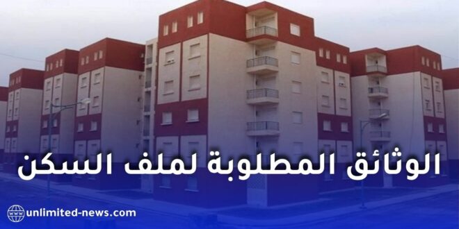 الوثائق المطلوبة لملف السكن الاجتماعي في الجزائر 2026: القائمة الكاملة والشروط بالتفصيل