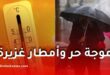 ارتفاع درجات الحرارة في الجزائر قبل عودة الأمطار ابتداءً من الأحد