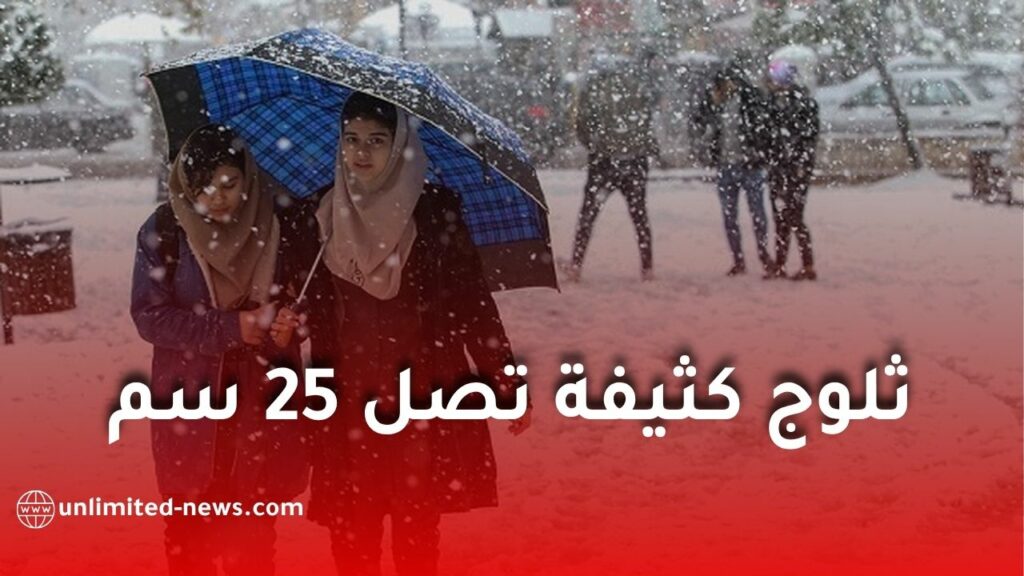 اضطراب جوي قوي في الجزائر: ثلوج كثيفة تصل 25 سم وأمطار غزيرة عبر عدة ولايات