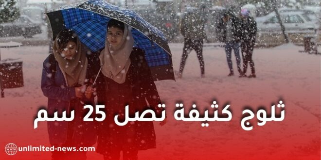 اضطراب جوي قوي في الجزائر: ثلوج كثيفة تصل 25 سم وأمطار غزيرة عبر عدة ولايات