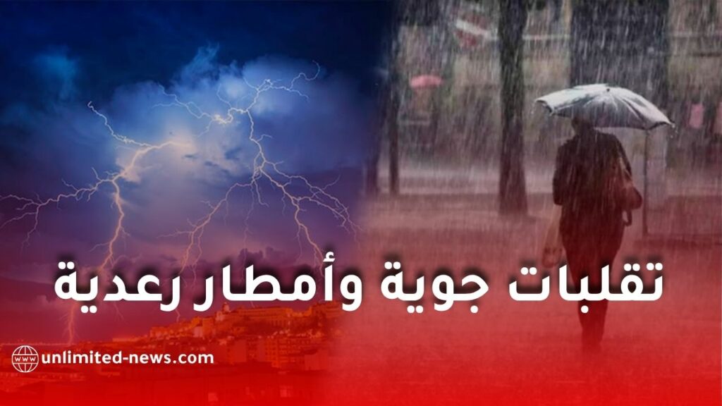 تقلبات جوية وأمطار رعدية معتبرة تضرب عدة ولايات شرق وجنوب الجزائر اليوم
