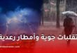 تقلبات جوية وأمطار رعدية معتبرة تضرب عدة ولايات شرق وجنوب الجزائر اليوم