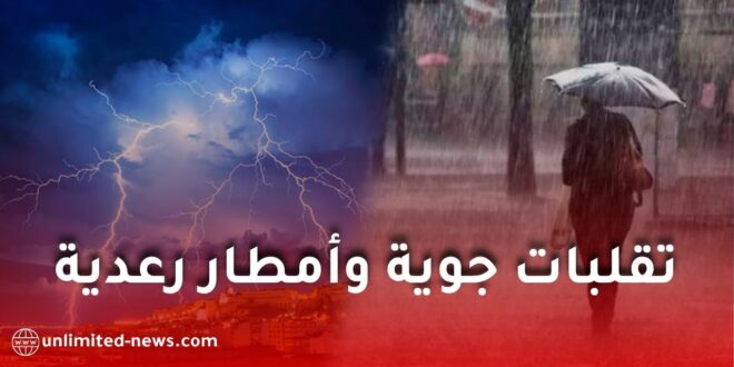تقلبات جوية وأمطار رعدية معتبرة تضرب عدة ولايات شرق وجنوب الجزائر اليوم