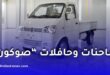 انطلاق تصنيع شاحنات “صوكون” في الجزائر خلال أوت 2026.. تفاصيل أول دفعة وخطط الإنتاج