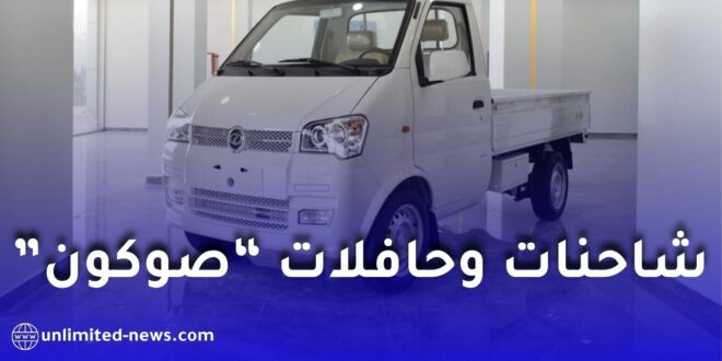 انطلاق تصنيع شاحنات “صوكون” في الجزائر خلال أوت 2026.. تفاصيل أول دفعة وخطط الإنتاج