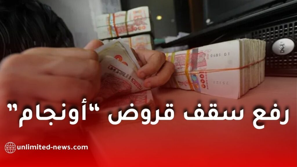 قريبًا رفع سقف قروض “أونجام”.. إجراءات جديدة لدعم أصحاب المشاريع المصغّرة في الجزائر