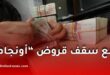 قريبًا رفع سقف قروض “أونجام”.. إجراءات جديدة لدعم أصحاب المشاريع المصغّرة في الجزائر