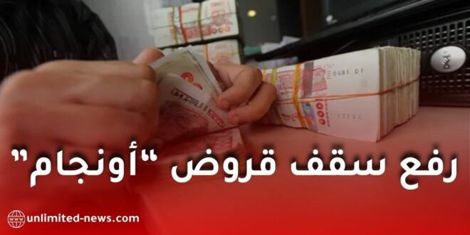قريبًا رفع سقف قروض “أونجام”.. إجراءات جديدة لدعم أصحاب المشاريع المصغّرة في الجزائر